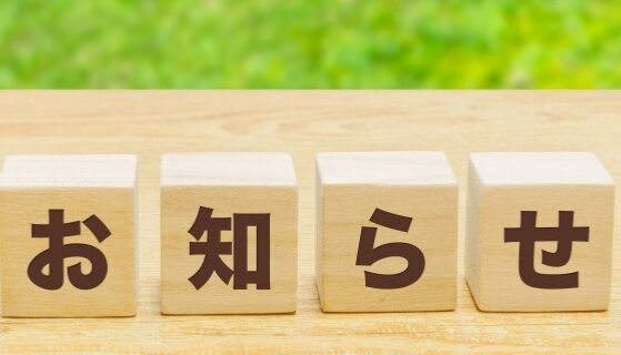 お知らせ